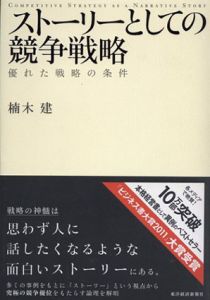 ストーリーとしての競争戦略　優れた戦略の条件 /楠木建
