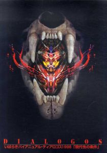 いばらきバイアニュアル・ディアロゴス1996「現代性の条件」　全2冊揃/