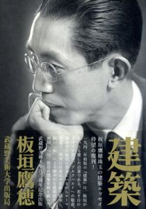 建築/板垣鷹穗
