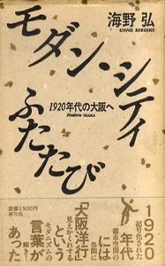 モダン・シティふたたび　1920年代の大阪へ/海野弘