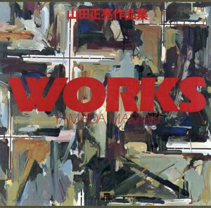 山田正亮作品集　Works/山田正亮
