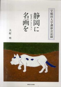 静岡に名画を　信念のコレクション　早稲田大学講演会記録/大村明
