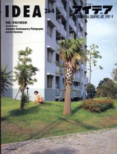 アイデア264　1997.9　写真の現在形/