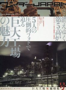 ワンダーJAPAN　巨大工場　総特集号/