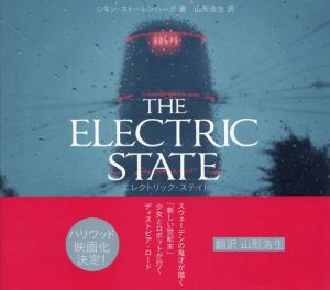 エレクトリック・ステイト　THE ELECTRIC STATE/シモン・ストーレンハーグ　山形浩生訳