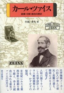 カール・ツァイス　創業・分断・統合の歴史/小林孝久