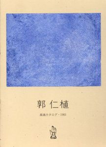 郭仁植　Quac Insik　版画カタログ・1983/