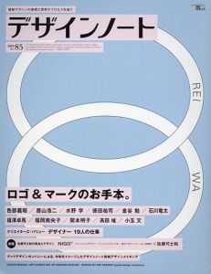 デザインノート　No.85　ロゴ＆マークのお手本。/
