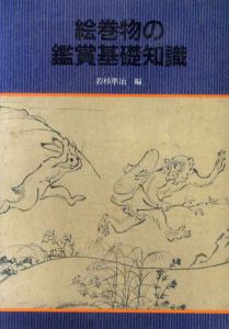 絵巻物の鑑賞基礎知識/若杉準治編