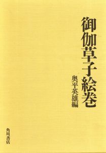 御伽草子絵巻/奥平英雄編