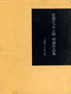 信濃デッサン館　所蔵作品集/信濃デッサン館編