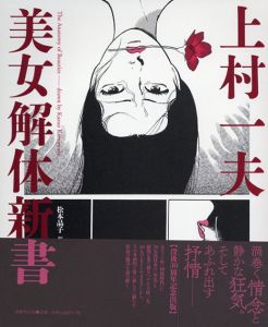 上村一夫　美女解体新書/上村一夫　松本品子編のサムネール