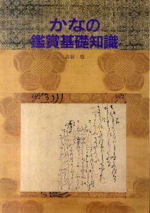 かなの鑑賞基礎知識/古谷稔