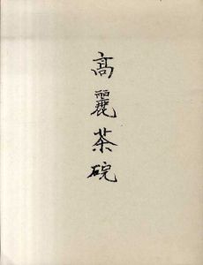 閑泳麒(ミン・ヨンギ)　高麗茶碗展/林屋晴三