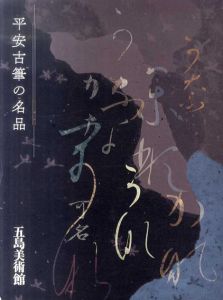 平安古筆の名品 飯島春敬の観た珠玉の作品から 平安書道研究会八〇〇回記念 /
