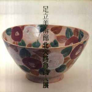 足立美術館　北大路魯山人展/
