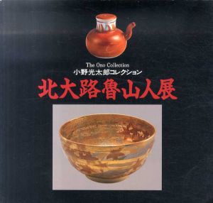 北大路魯山人展　小野光太郎コレクション/