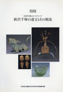 特別展1500年前のシルクロード　新沢千塚の遺宝とその源流/