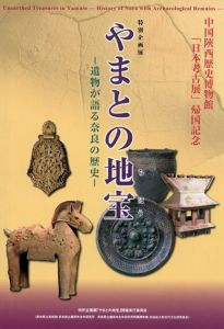 特別企画展　やまとの地宝 : 遺物が語る奈良の歴:/奈良県立橿原考古学研究所編
