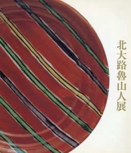 北大路魯山人展　偉才の芸術家・稀代の美食家/