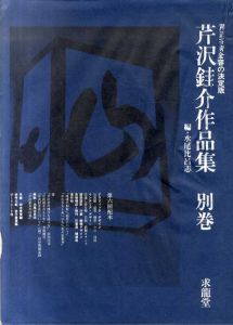 芹沢銈介作品集　別巻/設計・展示・図案・芹沢研究所の仕事・年譜・参考文献/水尾比呂志のサムネール