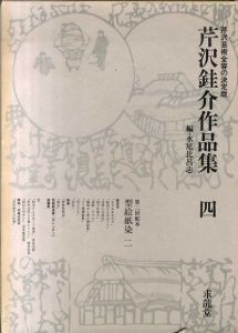 芹沢銈介作品集　4巻  型絵紙染 二/限定本・小間絵・カレンダー他/水尾比呂志