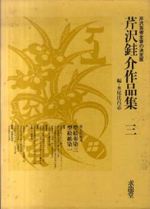 芹沢銈介作品集　3巻  型絵布染三・型絵紙染一/装幀本・限定本・染絵額・型紙他/水尾比呂志