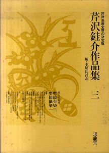 芹沢銈介作品集　3巻  型絵布染三・型絵紙染一/装幀本・限定本・染絵額・型紙他/水尾比呂志のサムネール