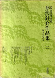 芹沢銈介作品集　2巻  型絵布染 二 /着物・着尺・帯・のれん・飾布・夜具地・カーテン・壁掛他/水尾比呂志のサムネール