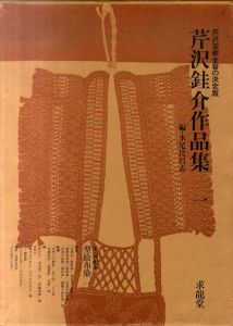 芹沢銈介作品集　1巻  型絵布染 一 /屏風・掛軸・額他/水尾比呂志
