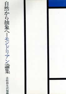 新装改訂版　自然から抽象へ=モンドリアン論集/モンドリアン　赤根和生