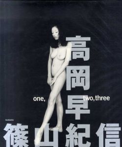 篠山紀信写真集　高岡早紀写真集　One,Two,Three/篠山紀信のサムネール