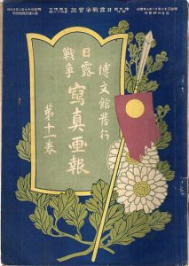写真画報　日露戦争実記　第11巻/