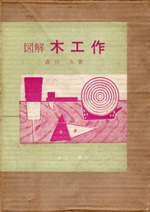 ぼくたちの研究室　図解　木工作/森田久のサムネール