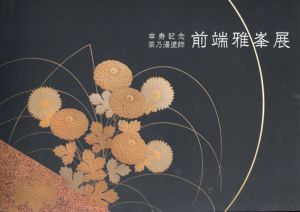 傘寿記念　茶乃湯塗師　前端雅峯展/