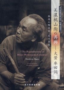 孤高の陶芸家・荒川豊蔵　美濃桃山陶の再興　大萱　牟田洞 /