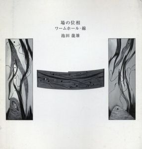 場の位相　ワームホール・線/池田龍雄