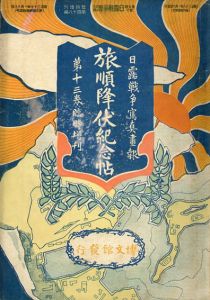 旅順降伏記念帖　日露戦争写真画報　臨時増刊　明治38年1月/渡邊審也/押川春浪/巌谷小波他