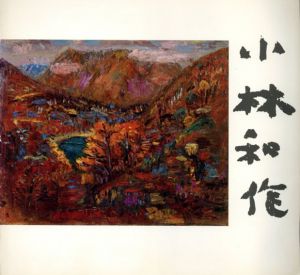 小林和作の生涯　開館記念特別展/のサムネール