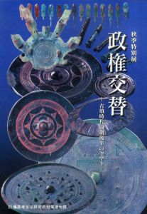 政権交替　古墳時代前期後半のヤマト　秋季特別展 /
