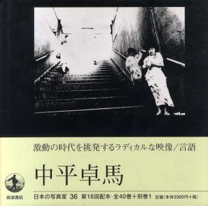 日本の写真家36　中平卓馬　/長野重一/飯沢耕太郎/木下直之編