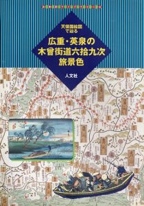 天保国絵図で辿る　広重・英泉の木曽街道六拾九次旅景色　古地図ライブラリー/堀晃明のサムネール