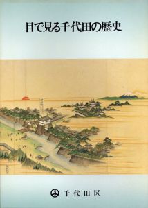 目で見る千代田の歴史/千代田区立四番町歴史民俗資料館編