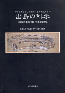 出島の科学　長崎を舞台とした近代科学の歴史ドラマ/