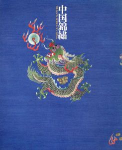 中国錦繍/オフィス・アジア編