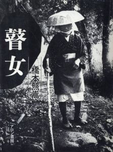 瞽女　橋本照嵩写真集/