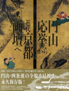 円山応挙から近代京都画壇へ/
