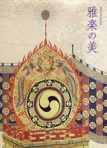 御即位記念特別展　雅楽の美/
