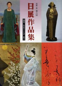 改組　新　第6回日展作品集/