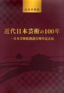 近代日本芸術の100年　日本芸術院創設百周年記念展/